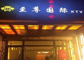 邕宁哪个KTV少爷男模妹子服务好-至尊国际KTV消费价格服务点评