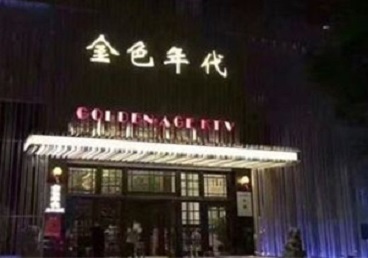 邕宁KTV陪唱男公关哪家最便宜-金色年代KTV便宜消费点评
